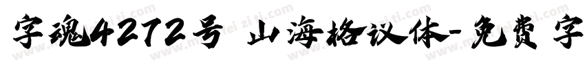 字魂4272号 山海格议体字体转换